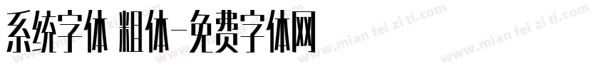 系统字体 粗体字体转换